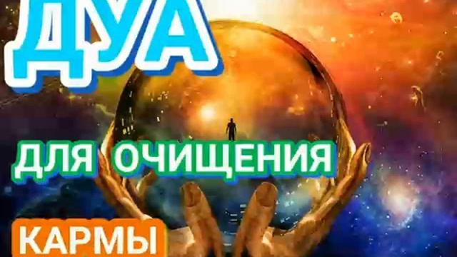 ДУА ДЛЯ ОЧИЩЕНИЯ КАРМЫ