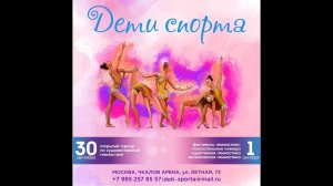 Турнир по художественной гимнастике «ДЕТИ Спорта»  День 1