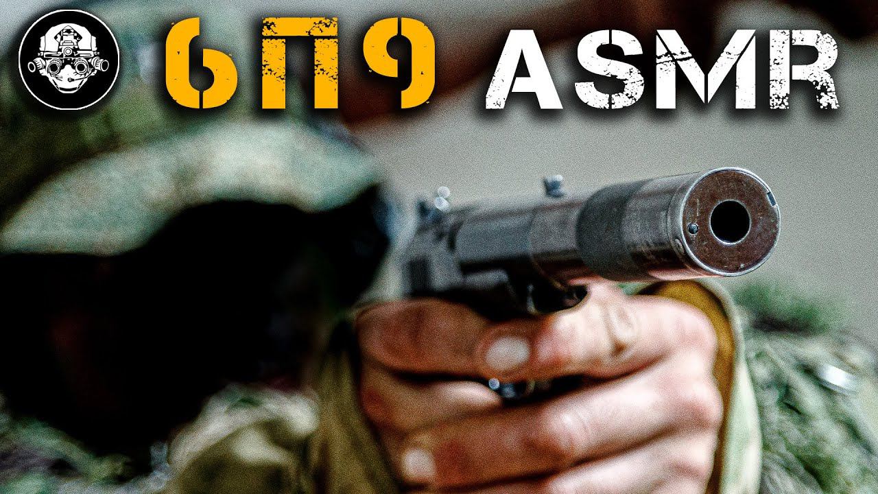 Звуки оружия – ASMR - ПБ – 6П9. Как звучит бесшумный пистолет Советского Спецназа. Послушайте это смотреть онлайн