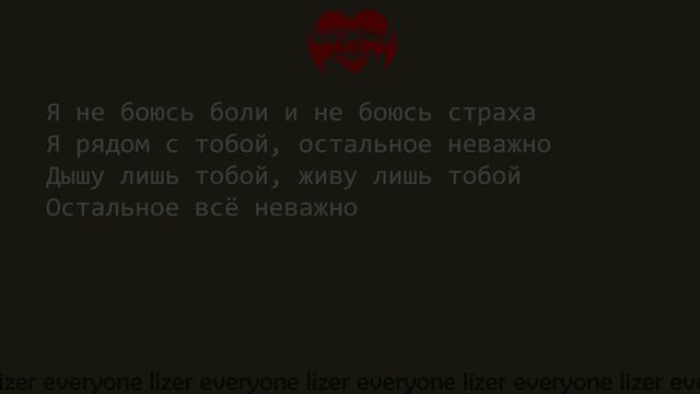 LIZER - ТАК СИЛЬНО | ТЕКСТ
