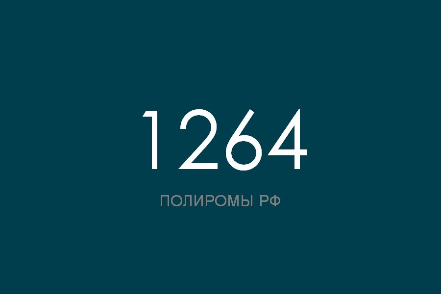 ПОЛИРОМ номер 1264 смотреть онлайн