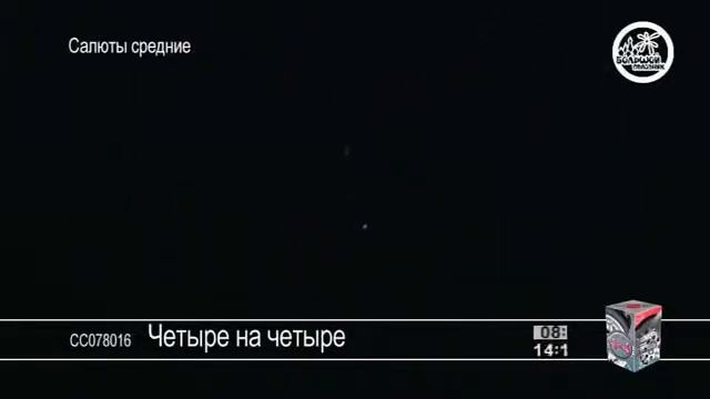 Фейерверк СС078016 Четыре на четыре смотреть онлайн