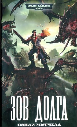 Кайафас Каин / Ciaphas Cain - 09 - Зов долга / «Duty Calls» - 2007 (Роман) by Adrenalin Ч|01