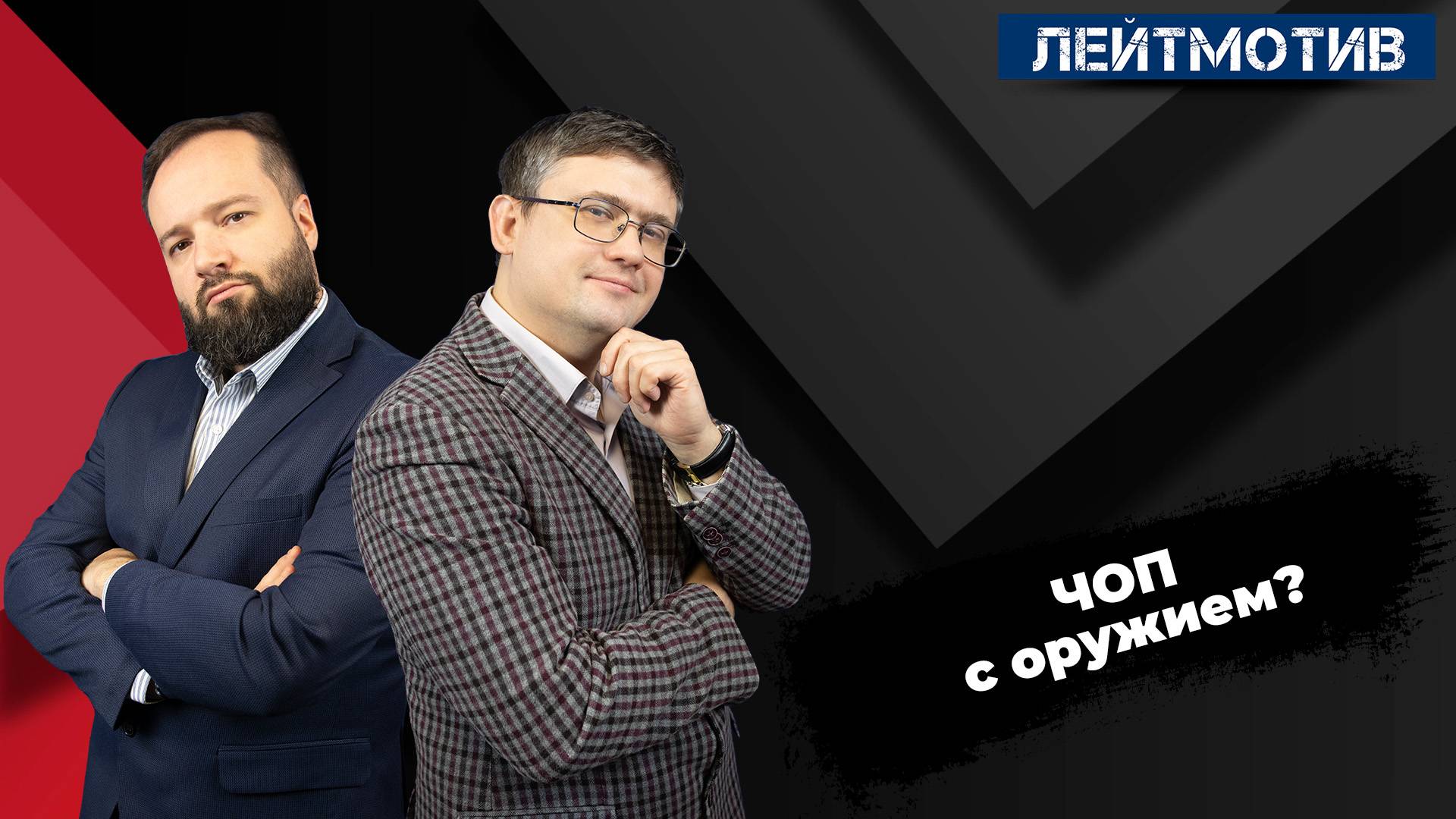 Лейтмотив с Русланом Быстровым и Александром Ельшевским / ЧОП с оружием? смотреть онлайн