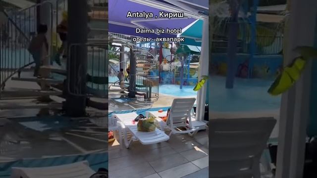 Аквапарк в Кемере Долусу. Отель Дайма биз смотреть онлайн