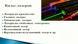 Физика11 класс Учитель: Цивилева Ирина Юрьевна. Тема: «Лазеры»