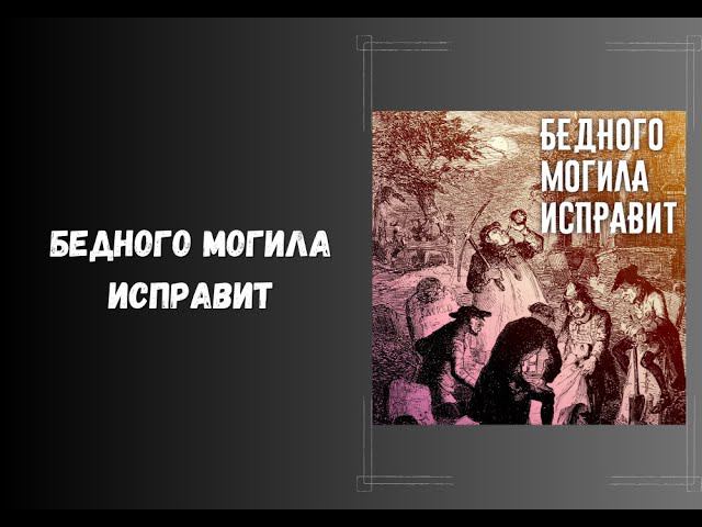 Бедного могила исправит. Настольные ролевые игры. #нри