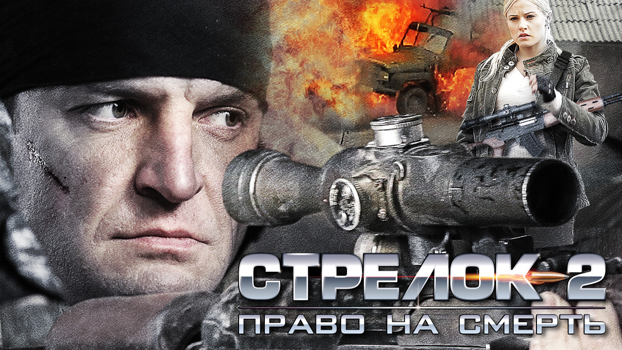Стрелок 2 (2014) смотреть онлайн
