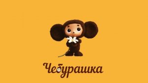 Владимир Шаинский - Голубой вагон