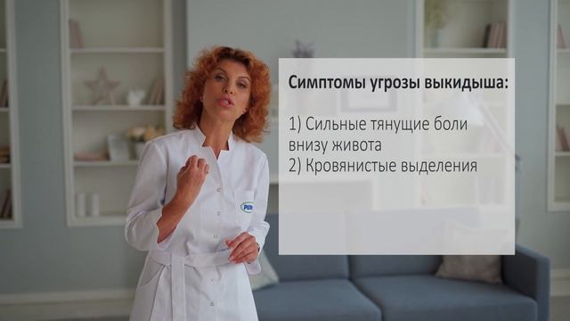 УГРОЗА ВЫКИДЫША И ПРЕЖДЕВРЕМЕННЫХ РОДОВ. Симптомы и рекомендации врача. смотреть онлайн