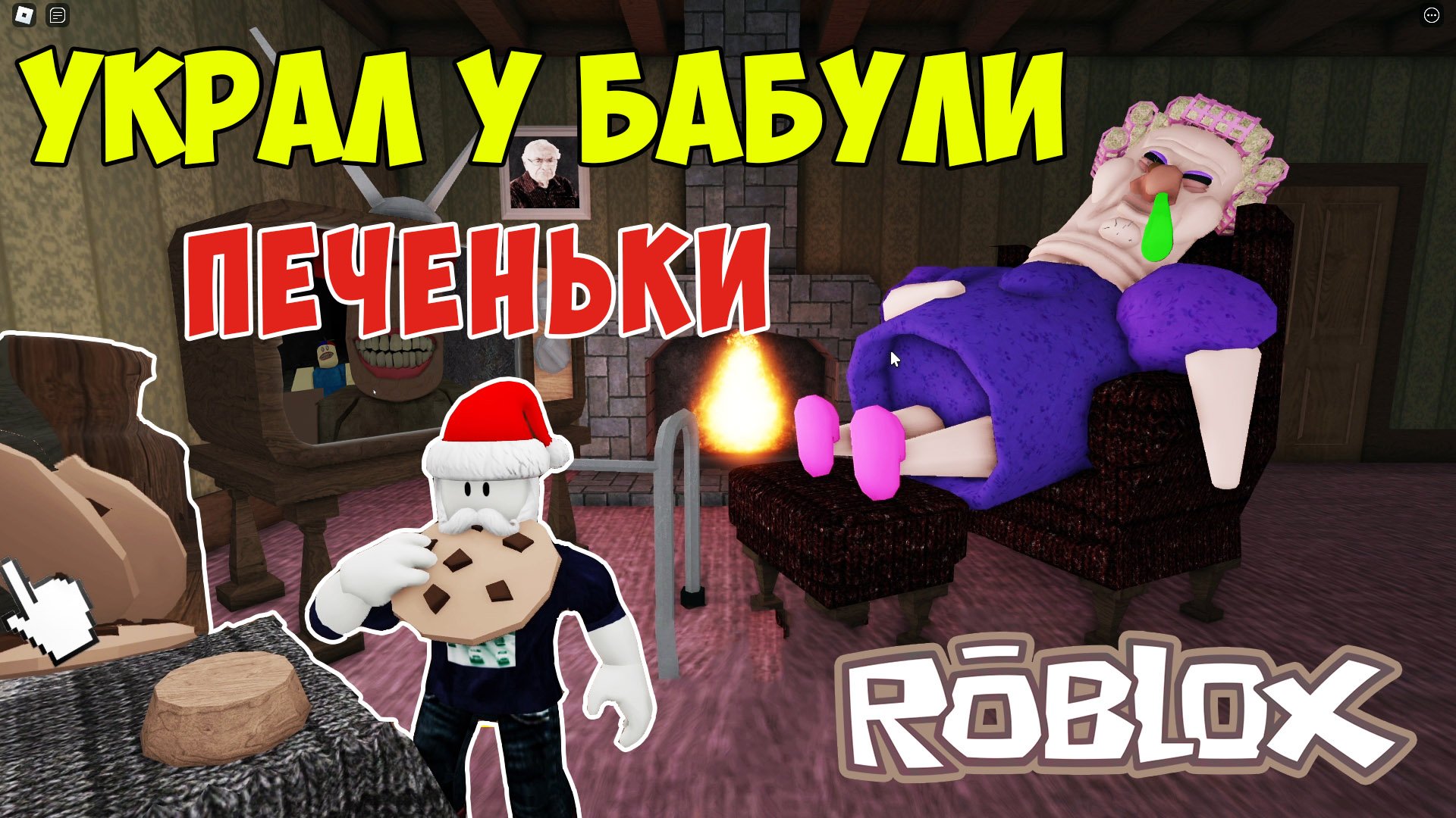 Роблокс Побег от Бабушки| Roblox Grumpy Gran Let's Play смотреть онлайн