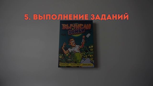 Инструкция "Вычисли зомби" для 6-12 игроков. смотреть онлайн