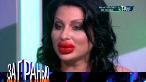 «За гранью»: «Раскатала губу на жениха» | Выпуск от 30 мая 2024 года