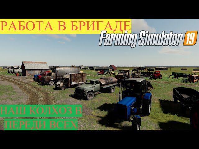 ☀Новгородовка FS19 Работа в БРИГАДЕ НА ПОЛЯХ и на ТЕХНИКЕ СССР #fs19 #fs #фс19 смотреть онлайн