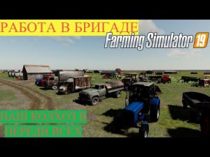 ☀Новгородовка FS19 Работа в БРИГАДЕ НА ПОЛЯХ и на ТЕХНИКЕ СССР #fs19 #fs #фс19