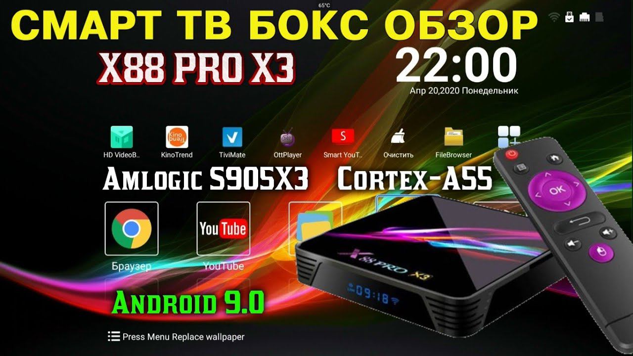 ОТЛИЧНЫЙ ТВ БОКС ПО ПРИЕМЛЕМОЙ ЦЕНЕ X88 PRO X3 AMLOGIC S905X3 4GB RAM 128GB ROM ОБЗОР смотреть онлайн