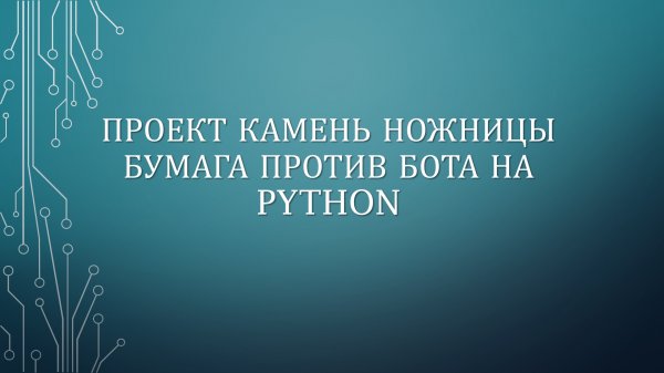 ПРОЕКТ КАМЕНЬ НОЖНИЦЫ БУМАГА НА PYTHON