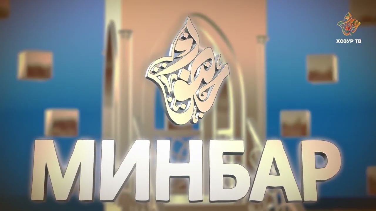 Минбәр \ Рамил хәзрәт Мингәрәев \ Дөньяга алданучы