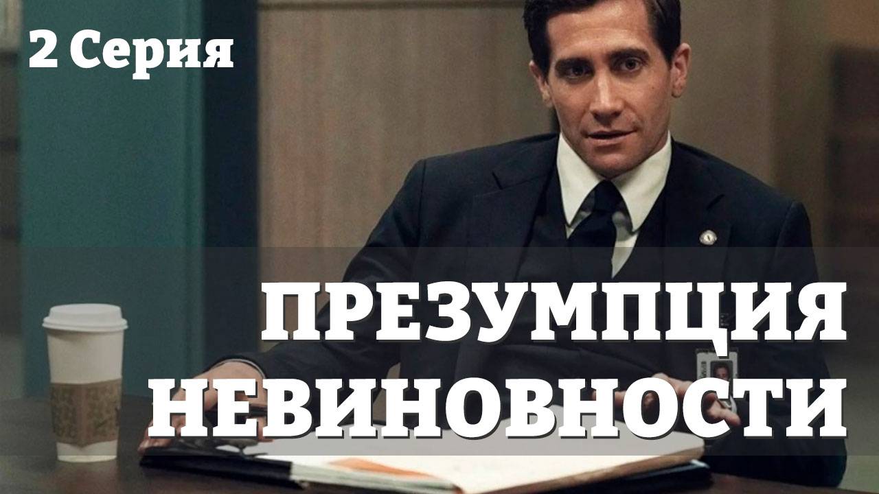 Презумпция невиновности – 1 сезон 2 серия / Presumed Innocent смотреть онлайн