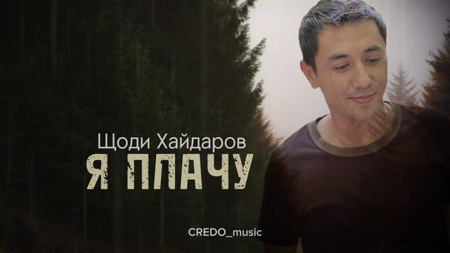 Шоди Хайдаров - Я ПЛАЧУ new 2023 смотреть онлайн