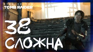 Rise of the Tomb Raider ➤ Ты не пройдёшь Затерянный город #38 ► Сложность выживание