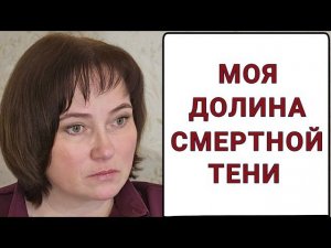 Было больно и страшно, но мне это было нужно.