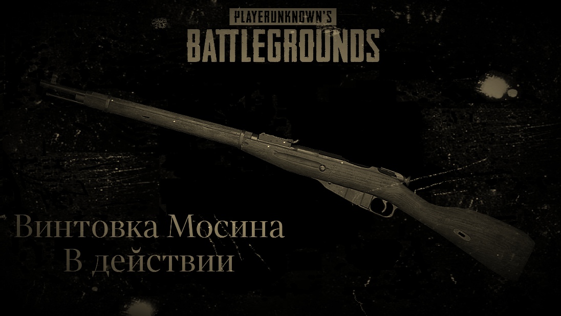 Винтовка Мосина в действии. В игре PlayerUnknown s Battlegrounds.