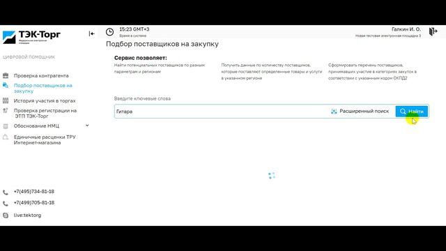 Сервис привлечения участников на закупку смотреть онлайн