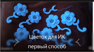 Простенький цветок для ирландского кружева. Часть 1.