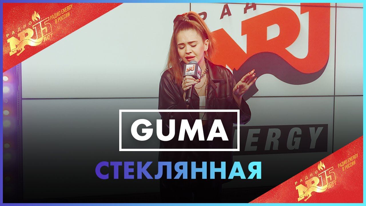 GUMA - Стеклянная (Live @ Радио ENERGY) смотреть онлайн