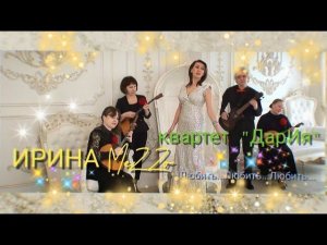 Ирина MeZZo и квартет «ДарИя» - Любить.. Любить... Любить...