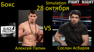 Алексей Папин против Сослана Асбарова БОЙ В FIGHT NIGHT CHAMPION