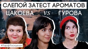 Слепые затесты ароматов: Карина и Лена угадывают парфюм | Парфпосиделки на Духи.рф