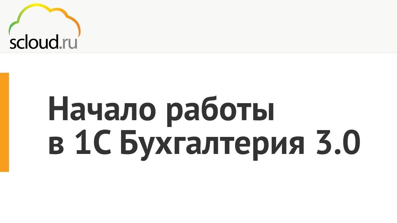 Начало работы в 1C Бухгалтерия 3.0. смотреть онлайн