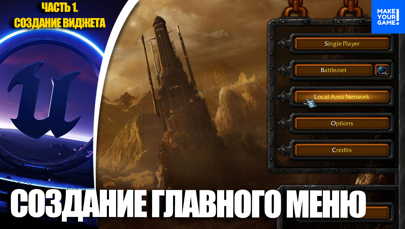 Создание ГЛАВНОГО МЕНЮ. Часть 1 - Создание виджета | Уроки Unreal Engine 5 смотреть онлайн