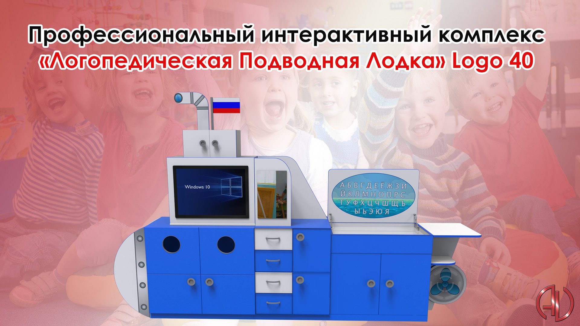 Интерактивный развивающий комплекс с коррекционной направленностью Логопедическая Подводная Лодка смотреть онлайн
