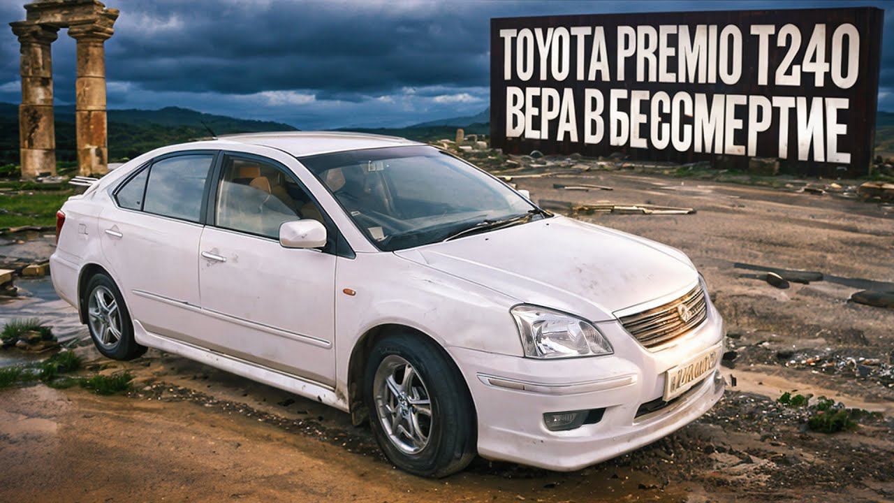 Тойота Премио - самый надежный автомобиль? | Первое поколение легендарного седана. #toyotapremio смотреть онлайн