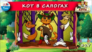 Кот в сапогах | ХРУМ или Сказочный детектив ( АУДИО) Выпуск 27