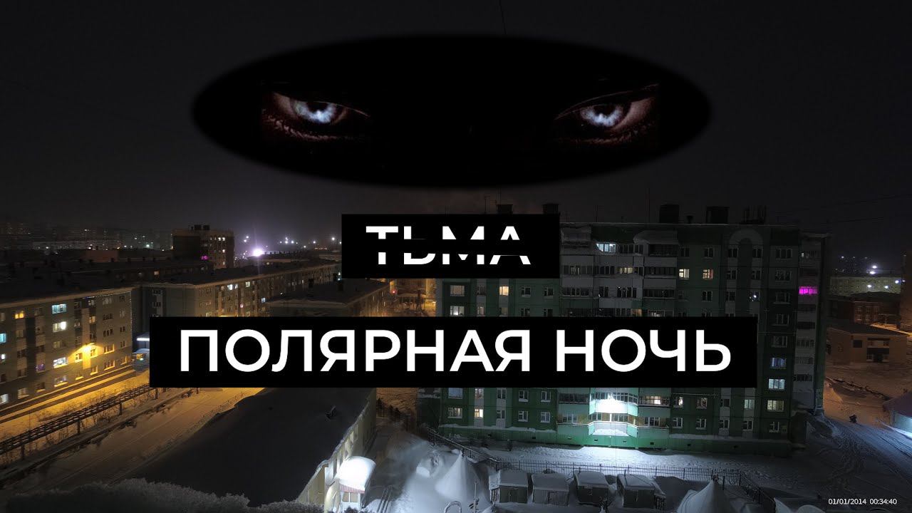 ПОЛЯРНАЯ НОЧЬ // ДУДИНКА // DARK смотреть онлайн