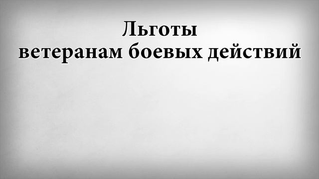 Льготы ветеранам боевых действий смотреть онлайн
