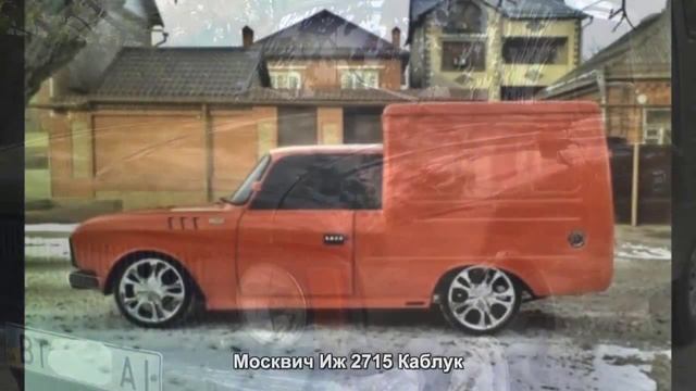 #1811. Москвич Иж 2715 Каблук [Русский тюнинг] смотреть онлайн