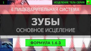 1.6.3 🎧 Здоровье Зубов ГЛУБОКОЕ ИСЦЕЛЕНИЕ (резонансный саблиминал)