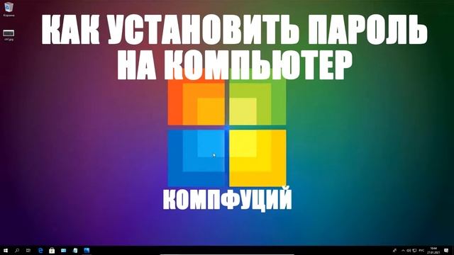 Windows 10. Как установить пароль на компьютер смотреть онлайн