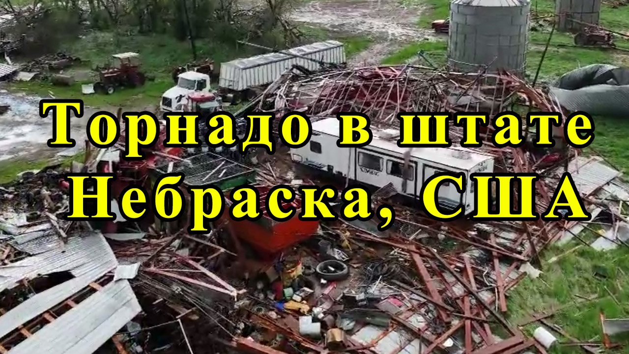 Торнадо в штате Небраска, США смотреть онлайн