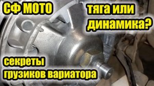 Квадроцикл СФ МОТО. Как улучшить тягу или динамику квадроцикла.