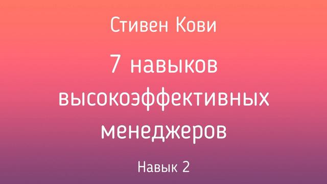 7 навыков высокоэффективных менеджеров | Стивен Кови | Навык 2 | Фрагмент аудиокниги
