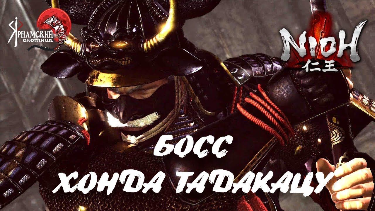 Nioh босс самурай Хонда Тадакацу смотреть онлайн