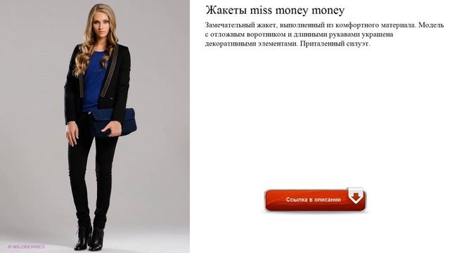 Жакеты miss money money осень смотреть онлайн