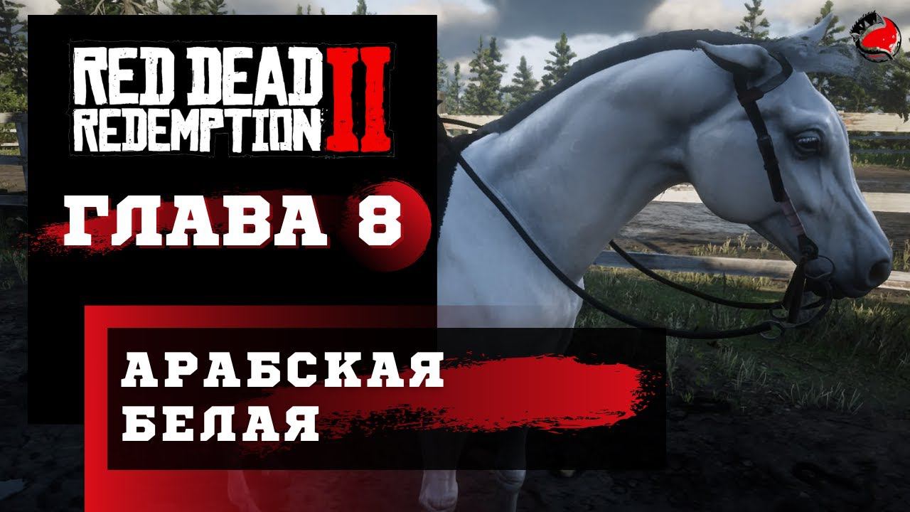 ПРОХОЖДЕНИЕ Red Dead Redemption 2 (RDR2) ➤ Часть 8 ➤ Прохождение На Русском ➤ PS4 смотреть онлайн
