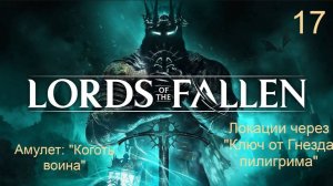 Lords of the fallen. 17. «Ключ от гнезда пилигрима» и локации, в которые открывается путь.